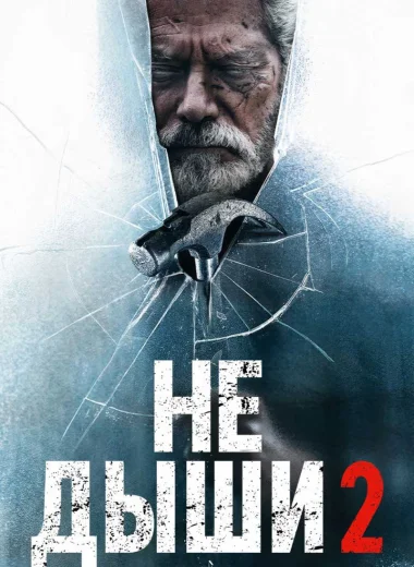 Не дыши 2