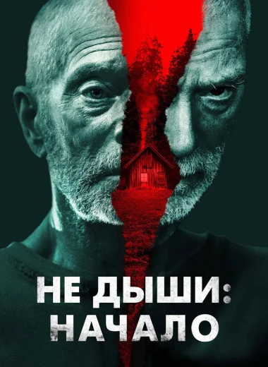 Не дыши: Начало