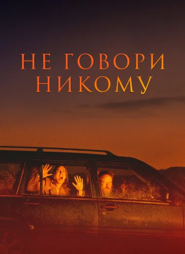 Не говори никому
