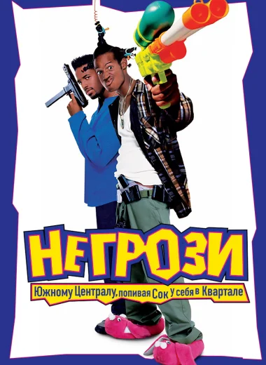 Не грози южному централу, попивая сок у себя в квартале