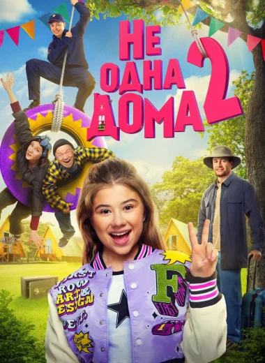 Не одна дома 2