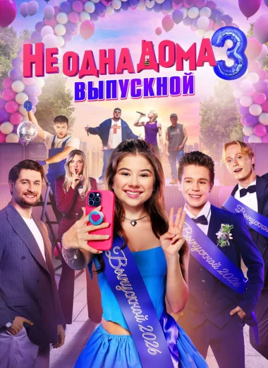 Не одна дома 3. Выпускной