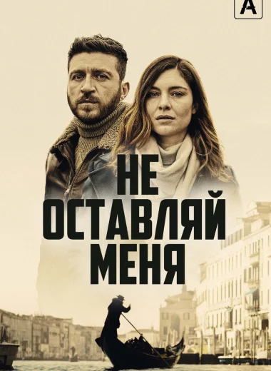 Не оставляй меня