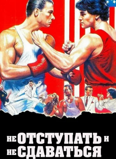 Не отступать и не сдаваться