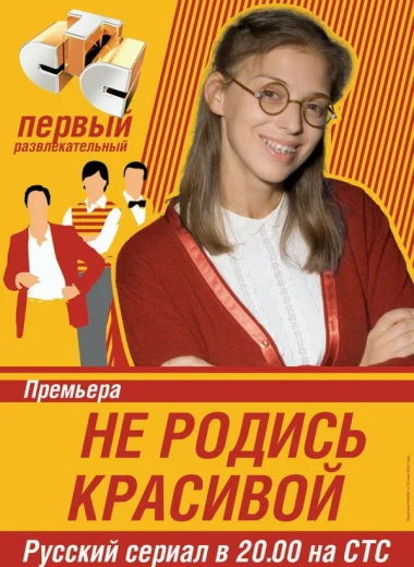 Не родись красивой