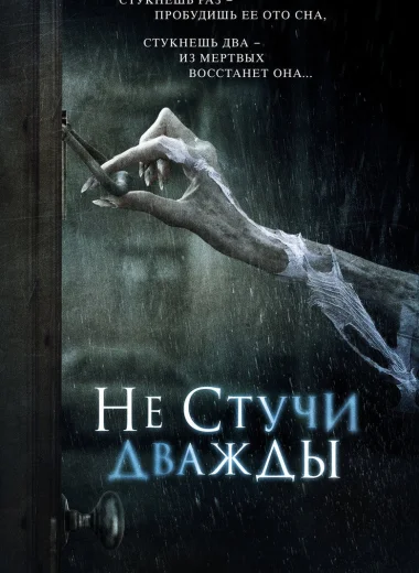 Не стучи дважды