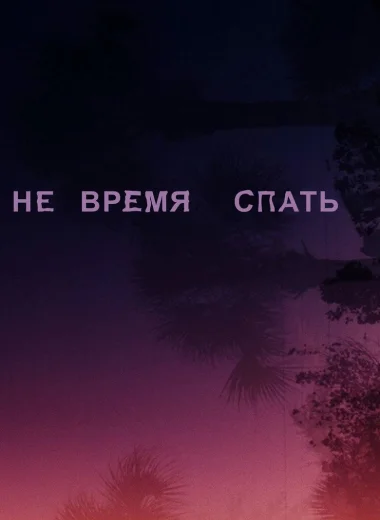 Не время спать