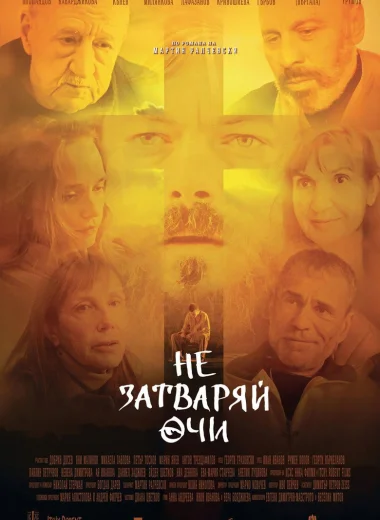 Не затваряй очи
