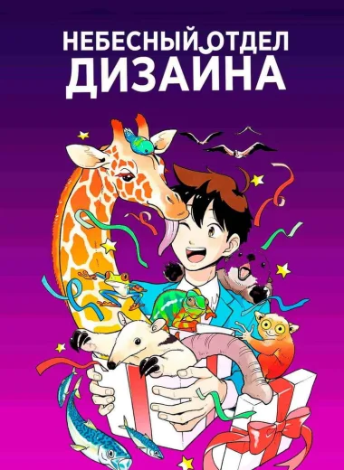 Небесный отдел дизайна