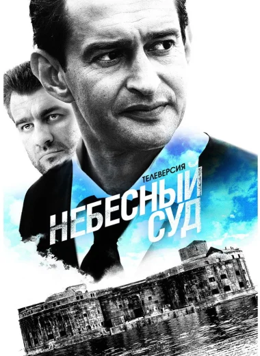 Небесный суд