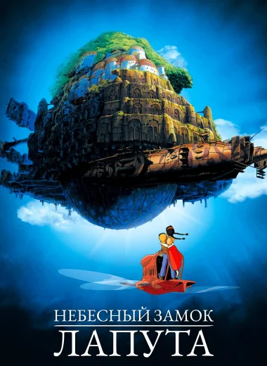 Небесный замок Лапута