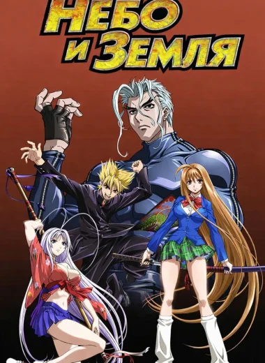 Небо и земля