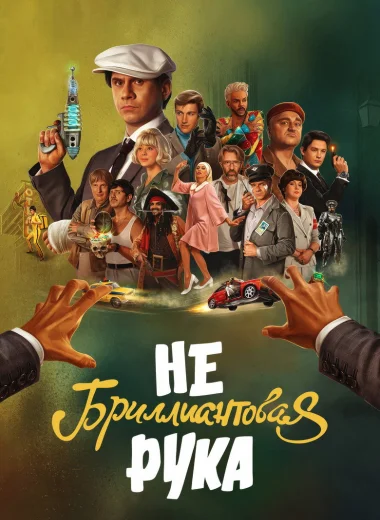 Небриллиантовая Рука