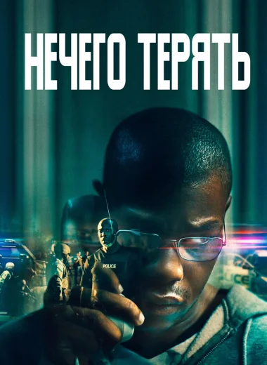 Нечего терять
