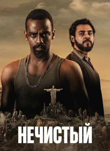 Нечистый