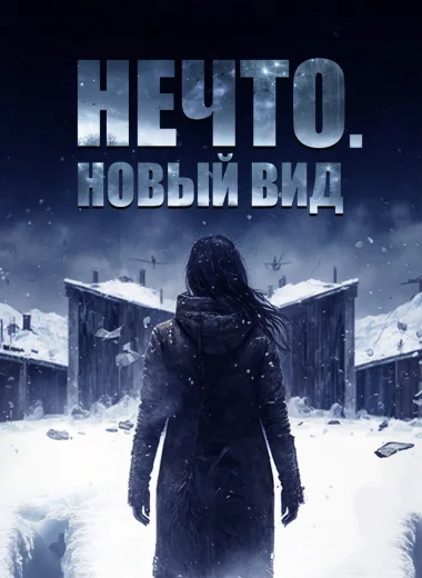 Нечто. Новый вид