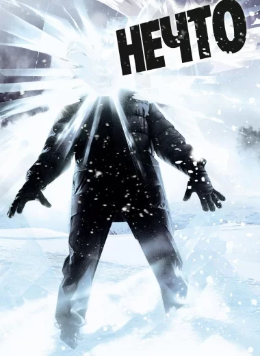 Нечто