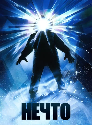 Нечто