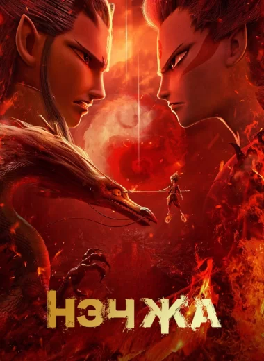 Нэчжа