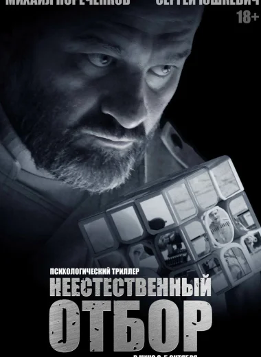 Неестественный отбор
