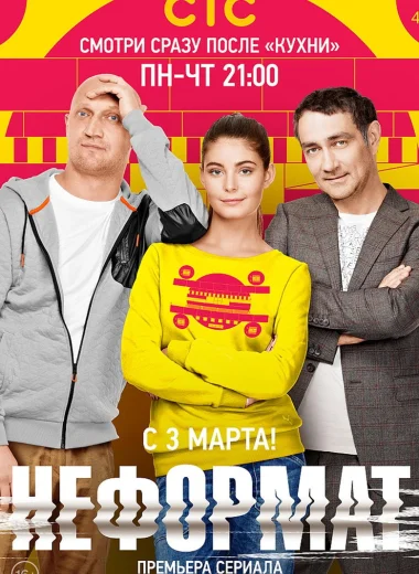 Неформат