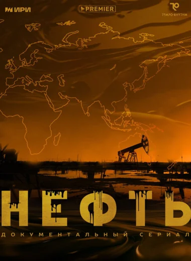 Нефть