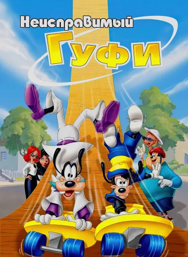 Неисправимый Гуфи
