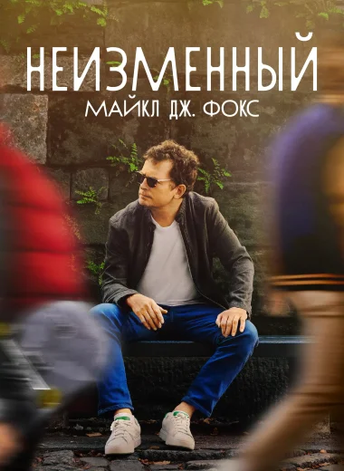НЕИЗМЕННЫЙ: Майкл Дж. Фокс