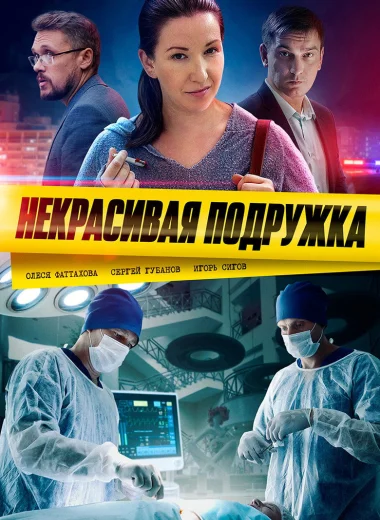 Некрасивая подружка