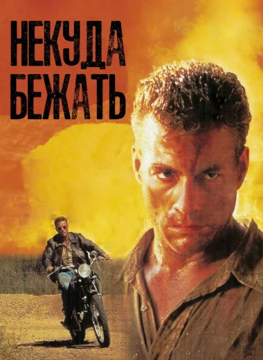 Некуда Бежать