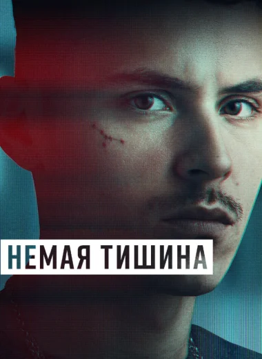 Немая тишина