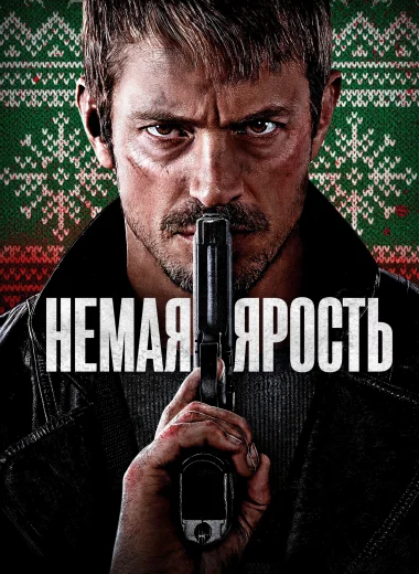 Немая ярость