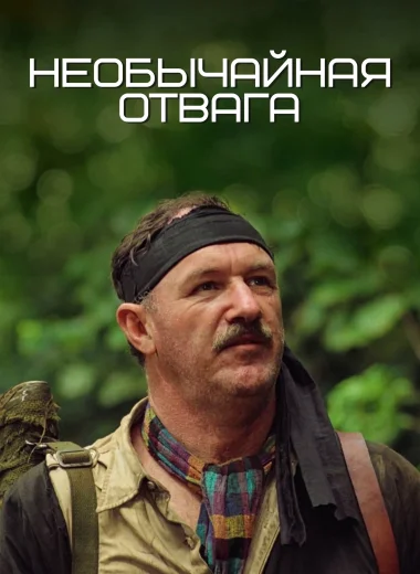 Необычайная отвага