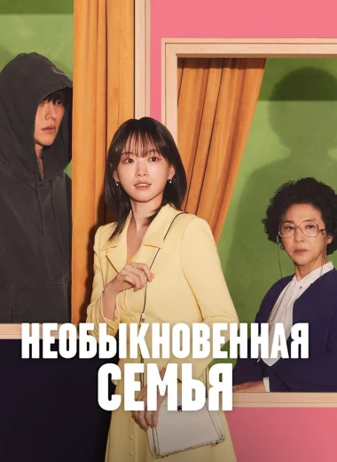 Необыкновенная семья