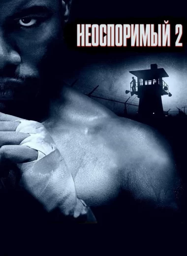 Неоспоримый 2