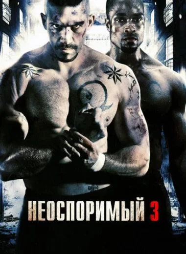 Неоспоримый 3
