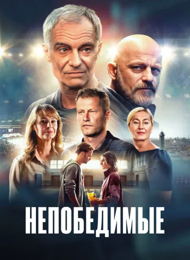 Непобедимые