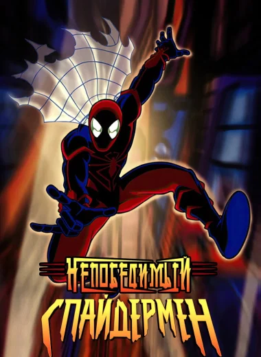 Непобедимый Спайдермен