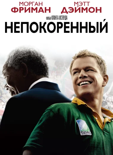 Непокорённый
