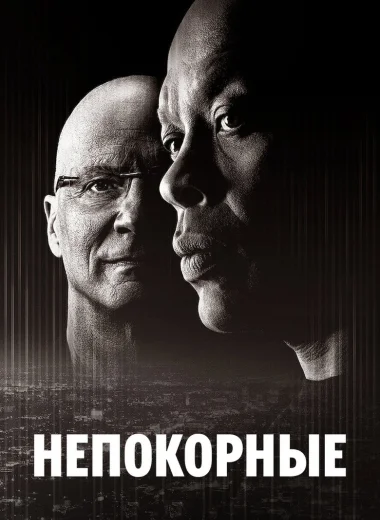 Непокорные