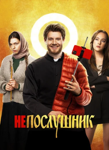 Непослушник