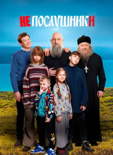 Непослушники