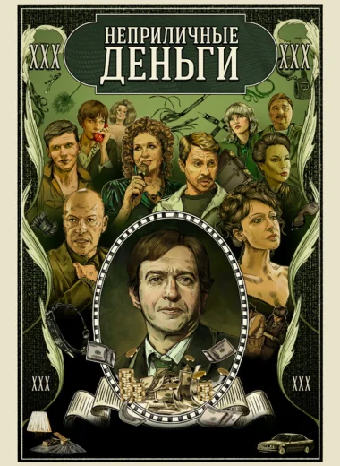Неприличные деньги