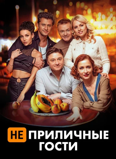 Неприличные гости