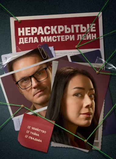 Нераскрытые дела Мистери Лейн
