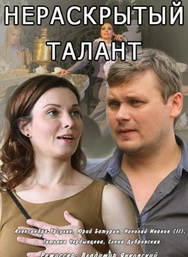 Нераскрытый талант