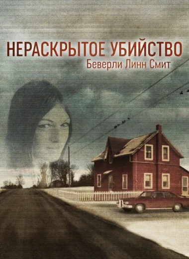 Нераскрытое убийство Беверли Линн Смит