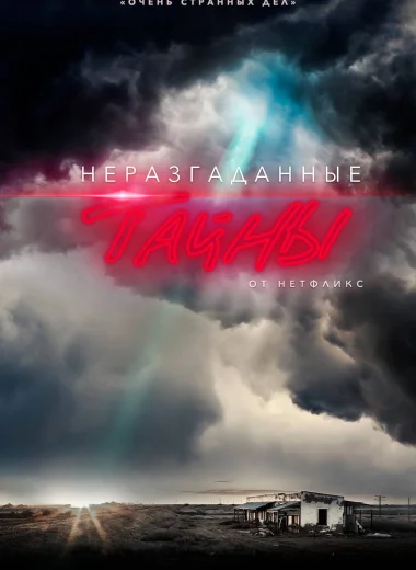 Неразгаданные тайны