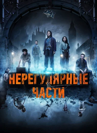 Нерегулярные части