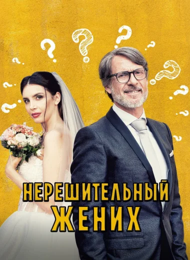 Нерешительный жених